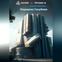 . Парадокс Голубева