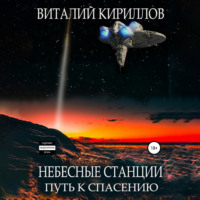 . Небесные станции. Путь к спасению