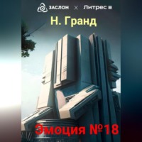 . Эмоция №18