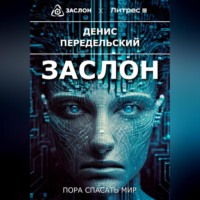 . Заслон