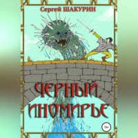 . Черный. Иномирье