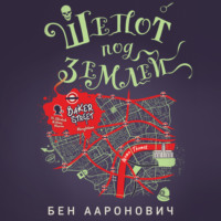 . Шепот под землей