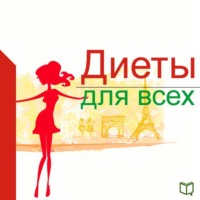 . Диеты для всех