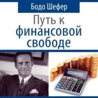 . Путь к финансовой свободе