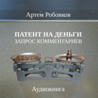. Патент на деньги. Запрос комментариев