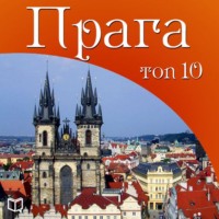 . Прага. 10 мест, которые вы должны посетить