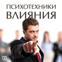 . Психотехники влияния