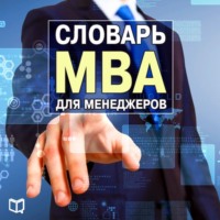 . Словарь MBA для менеджеров