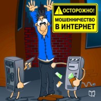 Павел Капустин. Осторожно! Мошенничество в интернет