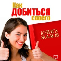 . Книга жалоб. Как добиться своего