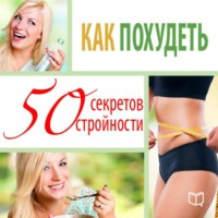 . Как похудеть. 50 секретов стройности