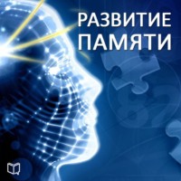 . Развитие памяти