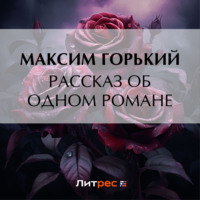Максим Горький. Рассказ об одном романе