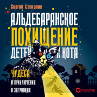 . Альдебаранское похищение детей и кота