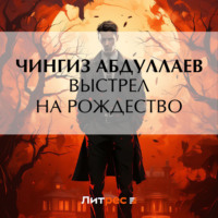 Чингиз Абдуллаев. Выстрел на Рождество