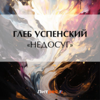 Глеб Иванович Успенский. «Недосуг»
