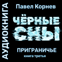 Павел Корнев. Черные сны