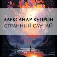 . Странный случай