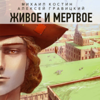 . Живое и мертвое