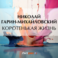 Николай Гарин-Михайловский. Коротенькая жизнь
