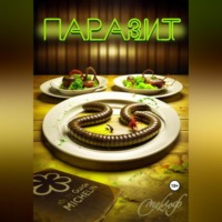 . Паразит