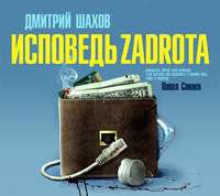. Исповедь zadrota