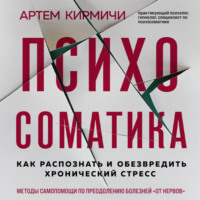 Артём Кирмичи. Психосоматика. Как распознать и обезвредить хронический стресс