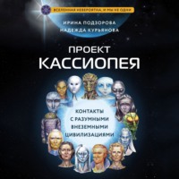 . Проект КАССИОПЕЯ. Контакты с разумными внеземными цивилизациями