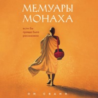 Ом Свами. Мемуары монаха. Если бы правда была рассказана