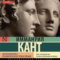 Иммануил Кант. Антропология с прагматической точки зрения