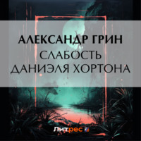 . Слабость Даниэля Хортона