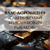 Влас Дорошевич. «Сам Николай Хрисанфович Рыбаков»