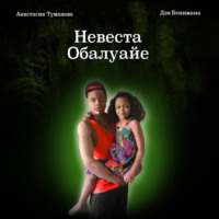 Анастасия Туманова. Невеста Обалуайе