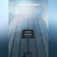 . Атомная дробилка