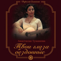 Анастасия Туманова. Твои глаза бездонные
