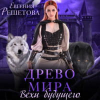 . Древо мира. Вехи будущего