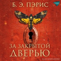 . За закрытой дверью