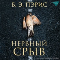 . Нервный срыв