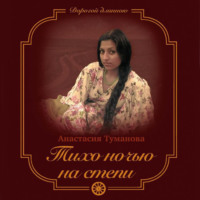 Анастасия Туманова. Тихо ночью на степи