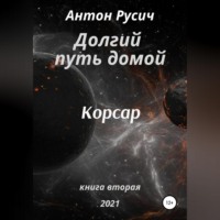 . Долгий путь домой. Корсар