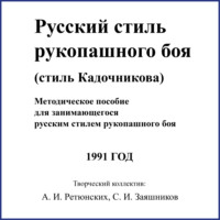 . Русский стиль рукопашного боя. Стиль Кадочникова.1991 г.