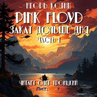 . Pink Floyd. Закат дольше дня. Часть 1