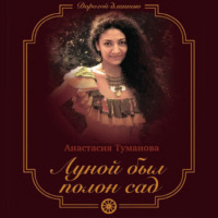 Анастасия Туманова. Луной был полон сад