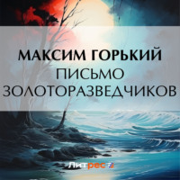 Максим Горький. Письмо золоторазведчиков