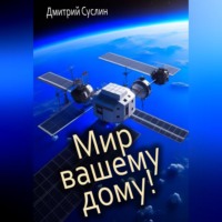 . Мир вашему дому!
