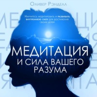 . Медитация и сила вашего разума