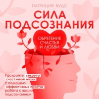 . Сила подсознания. Обретение счастья и любви