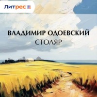 Владимир Одоевский. Столяр