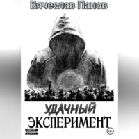 . Удачный эксперимент