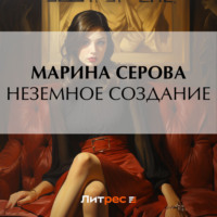 Марина Серова. Неземное создание